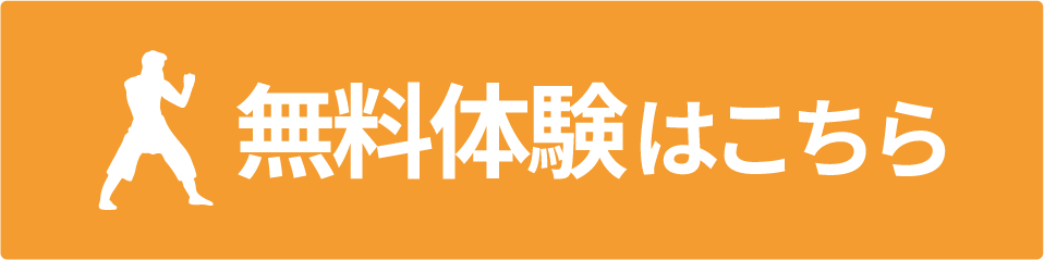 無料体験バナー
